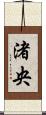 渚央 Scroll