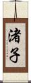 渚子 Scroll