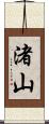 渚山 Scroll