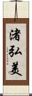 渚弘美 Scroll