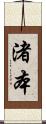 渚本 Scroll