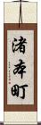 渚本町 Scroll