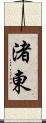 渚東 Scroll
