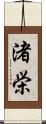 渚栄 Scroll