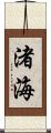 渚海 Scroll