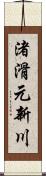 渚滑元新川 Scroll