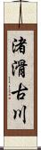 渚滑古川 Scroll