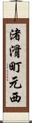 渚滑町元西 Scroll