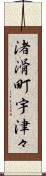 渚滑町宇津々 Scroll
