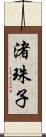 渚珠子 Scroll