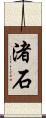 渚石 Scroll