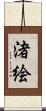 渚絵 Scroll