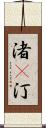 渚(P) Scroll
