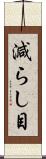 減らし目 Scroll