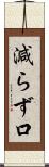 減らず口 Scroll