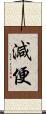 減便 Scroll