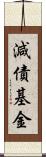 減債基金 Scroll