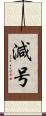 減号 Scroll