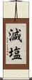 減塩 Scroll
