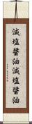 減塩醤油 Scroll