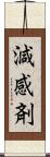 減感剤 Scroll