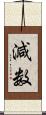 減数 Scroll