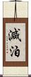 減泊 Scroll