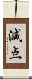 減点 Scroll