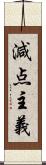 減点主義 Scroll
