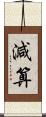 減算 Scroll