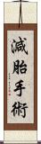 減胎手術 Scroll