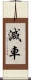 減車 Scroll