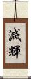 減輝 Scroll