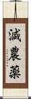 減農薬 Scroll