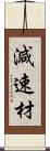 減速材 Scroll