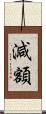減額 Scroll