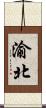 渝北 Scroll