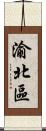 渝北區 Scroll
