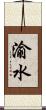 渝水 Scroll
