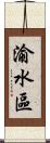 渝水區 Scroll