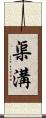 渠溝 Scroll