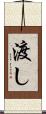 渡し Scroll