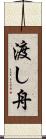 渡し舟 Scroll