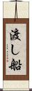 渡し船 Scroll