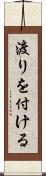 渡りを付ける Scroll