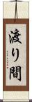 渡り間 Scroll