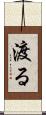 渡る Scroll
