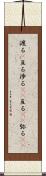 渡る(P) Scroll