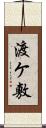 渡ケ敷 Scroll