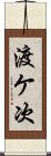 渡ケ次 Scroll